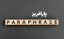 بازنویسی-پارافریز-متون-فارسی
