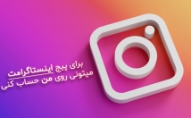 پست-اینستاگرام-درست