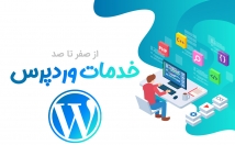 انواع-خدمات-وردپرس