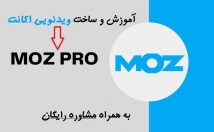 ساخت-حساب-Moz-pro-آموزش-بدهم