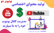 ادمین-کانال-یوتیوب-بشم-تمامی-خدمات-کانال