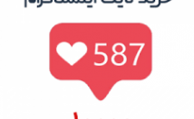 لایک-اینستاگرام-بسیار-ارزون-پسورد