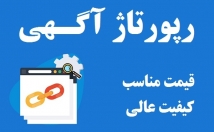 بک-لینک-رپورتاژ-آگهی-کیفیت-ارزان-بدهم