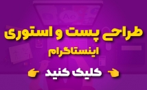 پست-اینستاگرام-طلگرام-طراحی