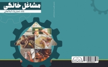 کتاب-جزوه-پاورپوینت-سایر-منابع-آموزشی-کسب-کارهای-خانگی-تهیه