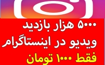 بازدید-پست-اینستاگرام-شمارو-نامحدود-بالا-ببرم