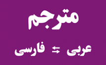 متن-فارسی-باکیفیت-طلایی-عربی-ترجمه