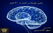 پکیج-آموزشی-تغییر-باورها-ثانیه-+آموزش-عملی