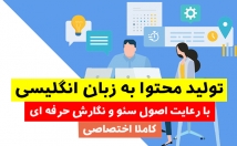 تولید-محتوا-زبان-انگلیسی-اختصاصی-رعایت-اصول-سئو-سایت