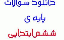 نمونه-سوالات-درس-اجتماعی-ششم-ابتدایی-کمترین-هزینه-اختیار-بذارم