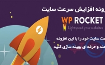 آخرین-نسخه-اورجینال-افزونه-WP-Rocket-وردپرس-نصب-خیلی-خوب-پیکربندی
