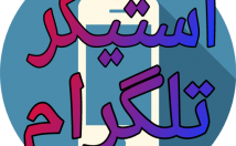 عکس-نوشته-کمتر-دقیقه-استیکر-بسازم