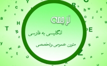 متون-انگلیسی-مورد-فارسی-ترجمه