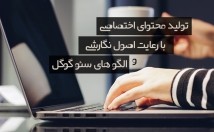 تولید-محتوای-منحصر-فرد-رعایت-اصول-نگارشی-سئو