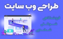 فروشگاه-یک-وب-سایت-کاردان-طراحی