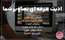 عکس-شمارو-روتوش-ادیت-تنظیم-نور-رنگ