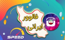 افزایش-فالوور-ایرانی-واقعی-سرعت-بالا-بدهم-۰t