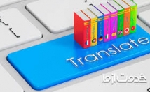 ترجمه-متون-عمومی-علوم-انسانی-زبان-ساده