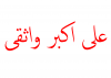 ali_akbar